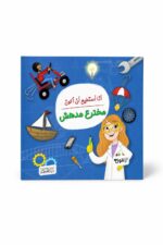 كتاب أنا أستطيع أن أكون مخترع مدهش من دار النخبة 6327