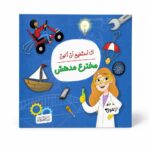كتاب أنا أستطيع أن أكون مخترع مدهش من دار النخبة 6327