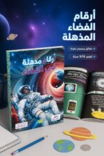 ⁦كتاب أرقام مذهلة في الفضاء 9/16 سنة - بيت الحكمة 12265⁩ - الصورة ⁦2⁩