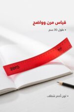 ⁦مسطرة فليكس زيرو مرنة 30 سم باللون الأحمر - موديل 2914⁩ - الصورة ⁦2⁩