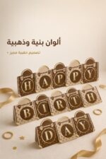⁦حبل أعلام كرتون Happy Birthday بتصميم بني وذهبي - 13638⁩ - الصورة ⁦3⁩