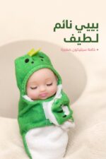 ⁦لعبة بيبي سيليكون كوكوميلون Sleep Baby - 10770⁩ - الصورة ⁦2⁩