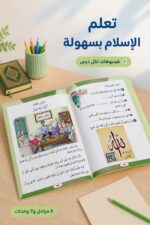 ⁦منهاج أتعلم الإسلام مع سلمى وسالم للأطفال - الجزء 1 - 11983⁩ - الصورة ⁦2⁩
