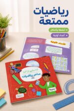 ⁦كتاب أنا أستطيع أن أكون ساحر رياضيات من دار النخبة - 2297⁩ - الصورة ⁦2⁩