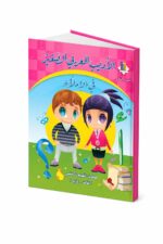 كتاب الأديب العربي الصغير في الإملاء ج2 للثالث والرابع