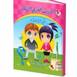 كتاب الأديب العربي الصغير في الإملاء ج2 للثالث والرابع