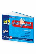 كتاب أصابعي تفكر Level 0 من SD Math - موديل 783