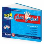 كتاب أصابعي تفكر Level 0 من SD Math - موديل 783