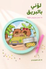 ⁦لوحة تلوين ستريس بريق بإطار أخضر فاتح - موديل 5060755⁩ - الصورة ⁦2⁩