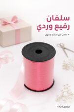 ⁦بكرة سلفان رفيع وردية للتغليف موديل 4426⁩ - الصورة ⁦2⁩