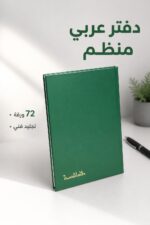 ⁦دفتر الهاشمية عربي بتجليد فني أخضر 72 ورقة - 3124235⁩ - الصورة ⁦2⁩