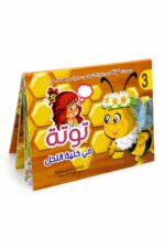 دار النخبة قصة توتة في خلية النحل المجسمة - 3908