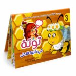 دار النخبة قصة توتة في خلية النحل المجسمة - 3908