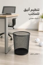 ⁦سلة مهملات مكتبية شبك معدني سوداء صغيرة - 7303⁩ - الصورة ⁦2⁩