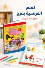 ⁦كتاب علم بالقلم لتعليم الفرنسية 4-5 سنوات - موديل 897⁩ - الصورة ⁦2⁩