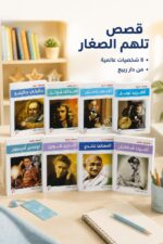 ⁦مجموعة قصص شخصيات عالمية للأطفال - دار ربيع 1061⁩ - الصورة ⁦2⁩