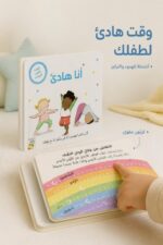 ⁦كتاب كرتون مقوى للأطفال أنا هادئ للهدوء والتركيز - 13329⁩ - الصورة ⁦2⁩