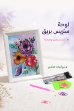 ⁦لوحة تلوين ستريس بريق زهور وفراشة مع أدوات - 2645167⁩ - الصورة ⁦2⁩