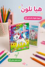 ⁦دفتر تلوين هيا نلون Lulu Caty صغير - موديل 14343⁩ - الصورة ⁦2⁩