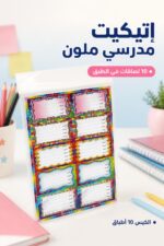 ⁦طبق إتيكيت لاصق كبير 10 لصاقات - موديل 14385⁩ - الصورة ⁦2⁩
