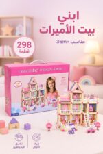 ⁦لعبة بناء Assembling Princess House الخشبية 298 قطعة - 7682764⁩ - الصورة ⁦2⁩