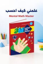 ⁦كتاب 3M Mental Math Master لتعلم الحساب مستوى 0 - موديل 787⁩ - الصورة ⁦3⁩