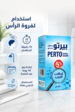⁦Perto محلول جلدي 5% للجرب والقمل، 60 مل - موديل 132⁩ - الصورة ⁦3⁩