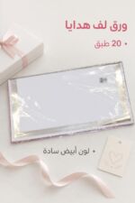 ⁦ورق لف هدايا أبيض 20 طبق موديل 1692344⁩ - الصورة ⁦2⁩