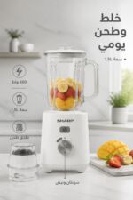 ⁦خلاط كهربائي SHARP EM-TK61-W3 سعة 1.5 لتر مع مطحنة⁩ - الصورة ⁦2⁩