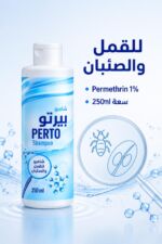 ⁦شامبو Perto بيرتو للقمل والصئبان 250 ml - موديل 131⁩ - الصورة ⁦2⁩