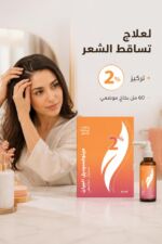 ⁦محلول Minoxidil Albayan 2% لتساقط الشعر 60 مل - موديل 107⁩ - الصورة ⁦2⁩