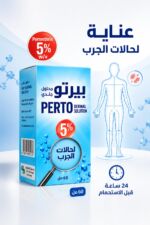 ⁦Perto محلول جلدي 5% للجرب والقمل، 60 مل - موديل 132⁩ - الصورة ⁦2⁩