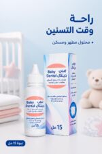 ⁦Baby Dental محلول مسكن لآلام التسنين للأطفال 15 مل⁩ - الصورة ⁦2⁩