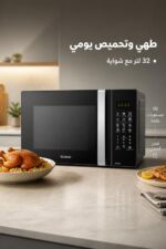 ⁦ميكروويف الحافظ MC32B بسعة 32 لتر مع شواية رقمية⁩ - الصورة ⁦2⁩