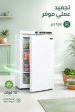⁦مجمدة عمودية الحافظ VF 0611DC سعة 132 لتر 12 فولت⁩ - الصورة ⁦2⁩