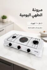 ⁦طباخ الحافظ G2E برأسي غاز ورأس كهرباء وسطح بورسلان⁩ - الصورة ⁦2⁩