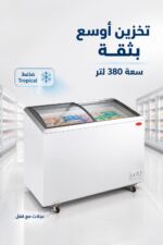 ⁦جمادة مسطحة الحافظ FR 1407 بسعة 380 لتر وغطاء بلور مائل⁩ - الصورة ⁦2⁩