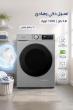 ⁦غسالة أتوماتيك الحافظ G 1485S سعة 8.8 كغ فضية⁩ - الصورة ⁦2⁩
