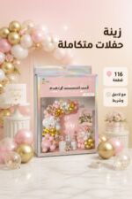 ⁦باكج بوالين حفلات 116 قطعة مع لاصق وشريط - 3473022⁩ - الصورة ⁦2⁩