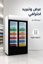 ⁦براد عمودي ببابين زجاج الحافظ VBG 3707 سعة 1200 لتر⁩ - الصورة ⁦2⁩