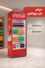 ⁦براد عمودي باب زجاج الحافظ VBG 1507 سعة 550 لتر⁩ - الصورة ⁦3⁩