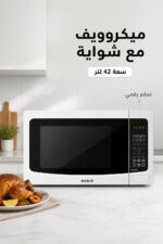 ⁦ميكروويف الحافظ MC 42W مع شواية وسعة 42 لتر ,أبيض⁩ - الصورة ⁦2⁩