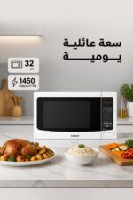 ⁦ميكروويف الحافظ MC32W سعة 32 لتر مع شواية وتحكم رقمي⁩ - الصورة ⁦2⁩