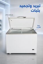 ⁦مجمدة/مبردة الحافظ FG 1122D مسطحة 290 لتر⁩ - الصورة ⁦2⁩