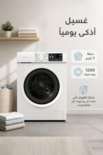 ⁦غسالة الحافظ N1207W-INV أمامية 7 كجم بمحرك إنفيرتر ,أبيض⁩ - الصورة ⁦2⁩