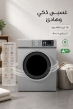 ⁦غسالة الحافظ N1475S-INV 7.8 كغ إنفيرتر 1400 دورة⁩ - الصورة ⁦2⁩