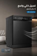⁦غسالة صحون Hisense 16 مكان WiFi وSmart Dry HS673C90BME⁩ - الصورة ⁦2⁩