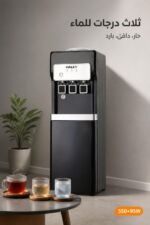 ⁦مبرد مياه HALEY HY-2308 بثلاث حنفيات حار وبارد ودافئ⁩ - الصورة ⁦2⁩