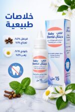 ⁦Baby Dental محلول مسكن لآلام التسنين للأطفال 15 مل⁩ - الصورة ⁦3⁩