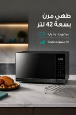 ⁦ميكروويف وشواية Hisense 42 لتر Smart Inverter HMMG4211DSVG⁩ - الصورة ⁦2⁩